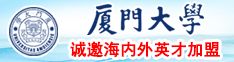 扒开骚逼操进去漫画动漫厦门大学诚邀海内外英才加盟
